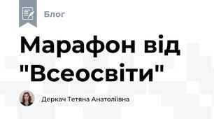 Марафон від "Всеосвіти" 