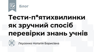 Тести-п*ятихвилинки як зручний спосіб перевірки знань учнів