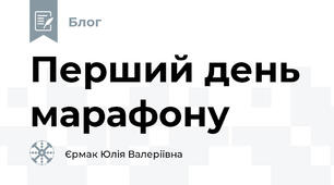 Перший день марафону