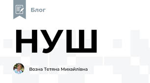 НУШ