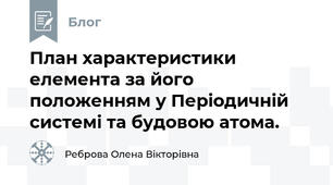 План характеристики елемента за його положенням у Періодичній системі та будовою атома.