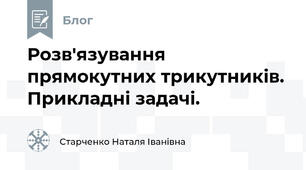 Розв'язування прямокутних трикутників. Прикладні задачі.