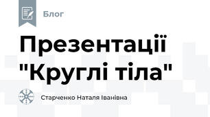 Презентації "Круглі тіла"
