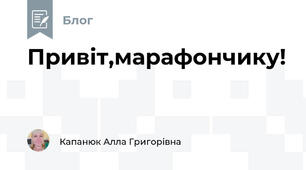 Привіт,марафончику!