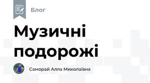 Музичні подорожі