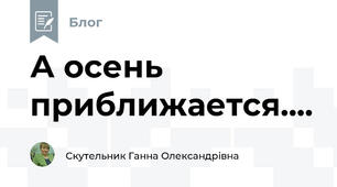 А осень приближается....