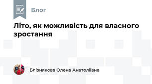 Літо, як можливість для власного зростання