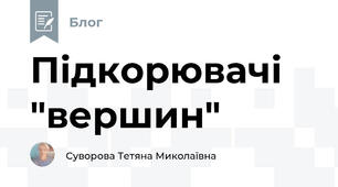 Підкорювачі "вершин"