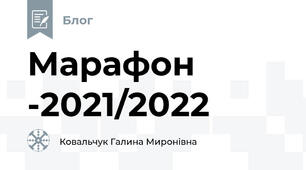 Марафон -2021/2022 