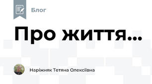 Про життя...