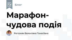 Марафон- чудова подія
