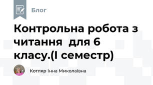Контрольна робота з читання  для 6 класу.(І семестр)