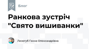 Ранкова зустріч "Свято вишиванки"