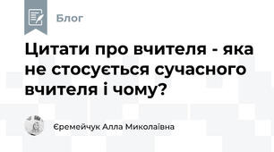 Цитати про вчителя - яка не стосується сучасного вчителя і чому?