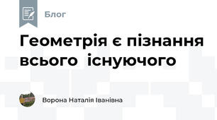 Геометрія є пізнання всього  існуючого