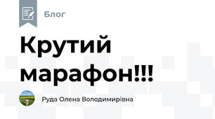 Крутий марафон!!!