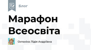 Марафон Всеосвіта