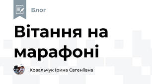 Вітання на марафоні