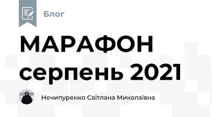 МАРАФОН серпень 2021