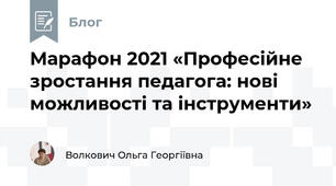 Марафон 2021 «Професійне зростання педагога: нові можливості та інструменти»