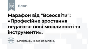 Марафон від "Всеосвіти": «Професійне зростання педагога: нові можливості та інструменти»,