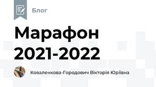 Марафон 2021-2022