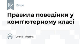 Правила поведінки у комп'ютерному класі