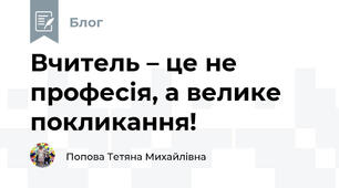Вчитель – це не професія, а велике покликання!