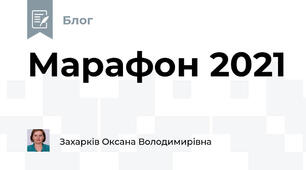 Марафон 2021