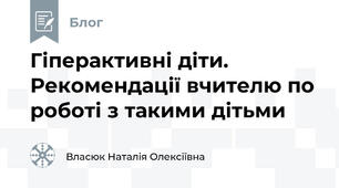 Гіперактивні діти. Рекомендації вчителю по роботі з такими дітьми