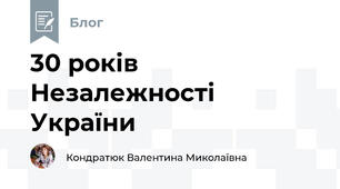 30 років Незалежності України