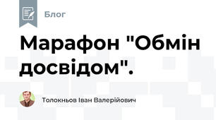 Марафон "Обмін досвідом".