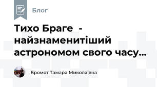 Тихо Браге  - найзнаменитіший астрономом свого часу...