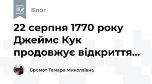 22 серпня 1770 року Джеймс Кук продовжує відкриття...
