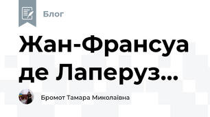 Жан-Франсуа де Лаперуз...
