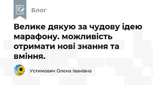 Велике дякую за чудову ідею марафону. можливість отримати нові знання та вміння. 