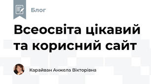 Всеосвіта цікавий та корисний сайт