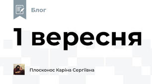 1 вересня
