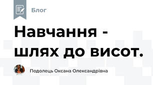 Навчання - шлях до висот.