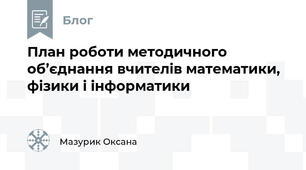 План роботи методичного об’єднання вчителів математики, фізики і інформатики