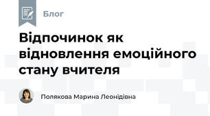 Відпочинок як відновлення емоційного стану вчителя