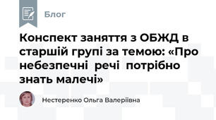 Конспект заняття з ОБЖД в старшій групі за темою: «Про  небезпечні  речі  потрібно знать малечі»