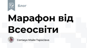 Марафон від Всеосвіти 
