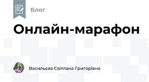 Онлайн-марафон