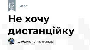 Не хочу дистанційку