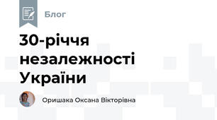 30-річчя незалежності України