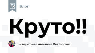 Круто!!