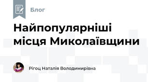 Найпопулярніші місця Миколаївщини