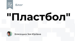 "Пластбол"
