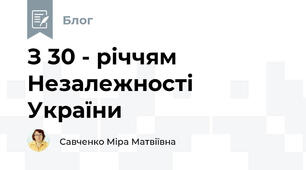 З 30 - річчям Незалежності України
